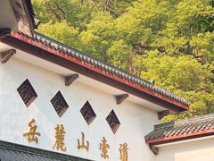 -岳麓山风景名胜区