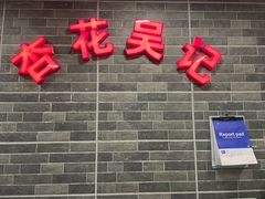 大堂-杏花吴记牛肉火锅