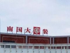 -南国大家装(汉西店)