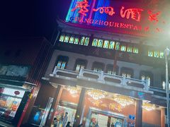 门面-广州酒家(文昌总店)