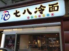 门面-七八冷面·延边朝鲜族美食(圣熙八号店)