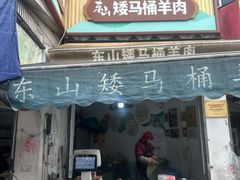 -东山矮马桶羊肉(太湖东山店)