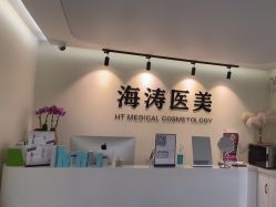 -海涛医疗美容·面部抗衰·注射美鼻