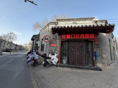 -宝瑞门钉肉饼店