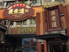 -广东道至正餐厅(区庄店)