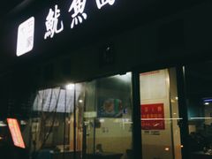 门面-大石人家鱿鱼面馆(大石西路总店)