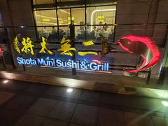 -将太无二·北美传奇寿司(瑞士公寓店)
