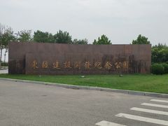 -东疆建设开发纪念公园