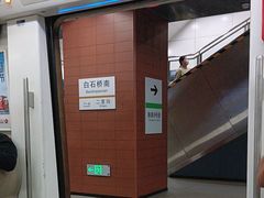 -白石桥南(地铁站)