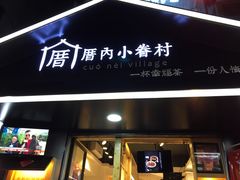 -厝内小眷村(天河南一路店)