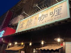 -金龙咖喱