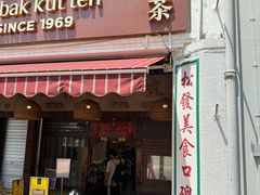 -松發肉骨茶(克拉码头店)
