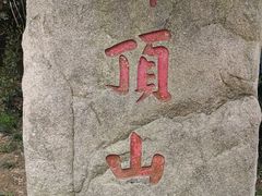 -普陀山风景区-佛顶山