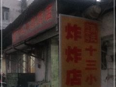门面-陈氏老字号十三小炸炸店