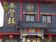 -泰丰楼(前门西大街店)