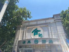 -合记烩面(人民路店)