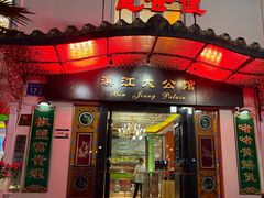 -惠食佳(滨江大公馆店)