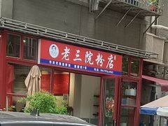 -老三院粉店(三医院店)