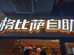 门面-比格比萨自助(宋家庄店)