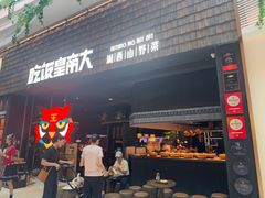 -吃饭皇帝大(梅溪新天地店)