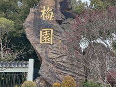 -无锡梅园公园