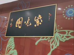 -紫光园(燕郊总店)