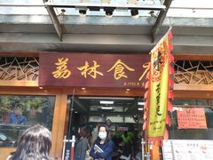 门面-荔林食店(西华路店)