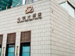 -大连心悦大酒店