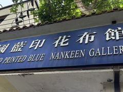 -中国蓝印花布馆