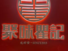 -聚味瞿记·龙虾堂(坡子街店)