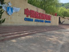 -中国航空博物馆