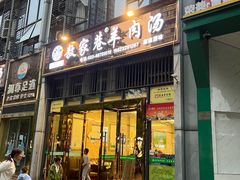 -敖家巷羊肉汤(瑞尔戴斯店)