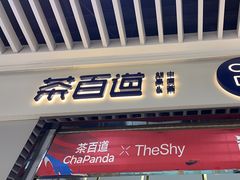 -茶百道(铜梁万达广场店)