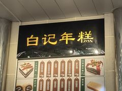 -清真·白记年糕(牛街北口店)