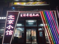 -生活本该如此北京小馆(周庄嘉园店)