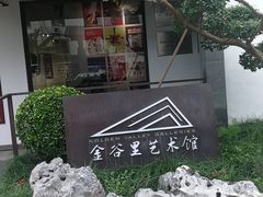 -金谷里艺术馆