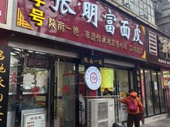 -张明富面皮店(东大街店)