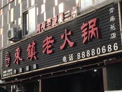 门面-东镇老火锅(长春路首店)