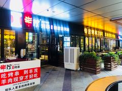 门面-丰茂烤串(钦州北路店)