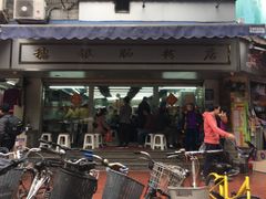 门面-穗银肠粉店(东川路店)