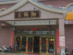 门面-纳福苑(亮庆餐饮分店)