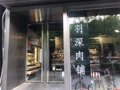 门面-羽深肉铺 Steak & Wine