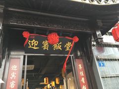 门面-欣旺·迎宾楼·百年无锡菜