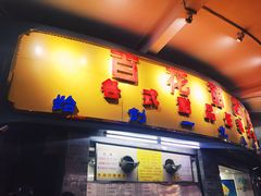 门面-百花传统甜品店(原址店)