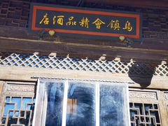 -古北水镇乌镇会精品酒店
