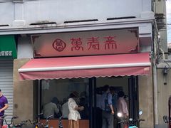 -万寿斋(山阴路店)