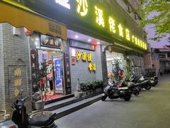 -沙溪佬食店(福生东街店)