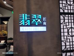 -翡翠江南(国贸商城店)