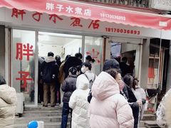 -胖子水煮(铁路三村无任何分店)