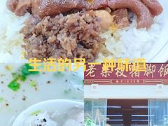 -老柴枝猪脚饭(窑岭店)